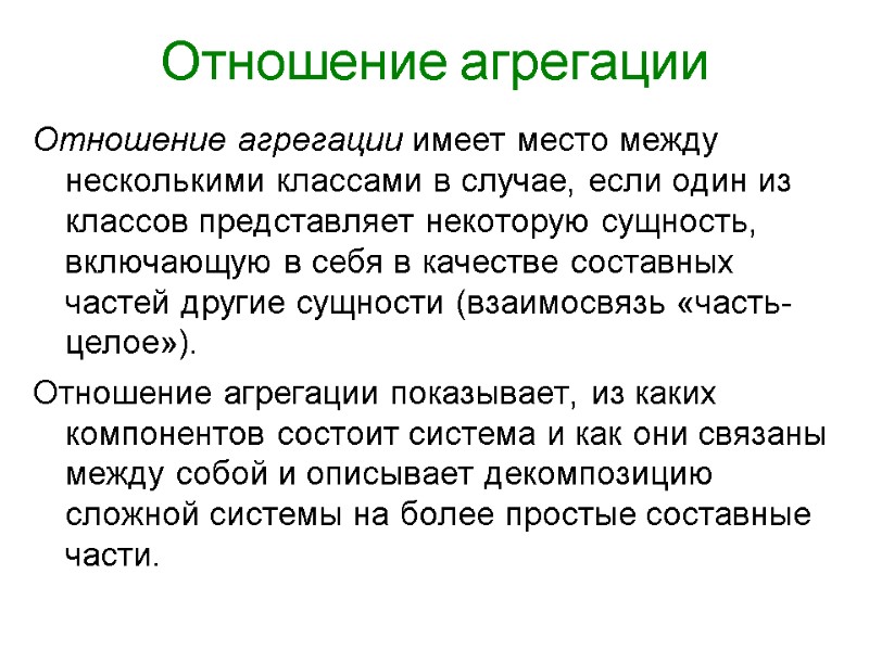 Отношение агрегации  Отношение агрегации имеет место между несколькими классами в случае, если один
